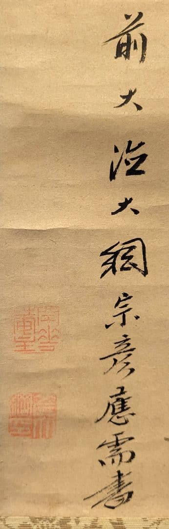 大徳寺　大綱宗彦の書　普通国師の詩　掛け軸　箱無し　書画、骨董品、美術品