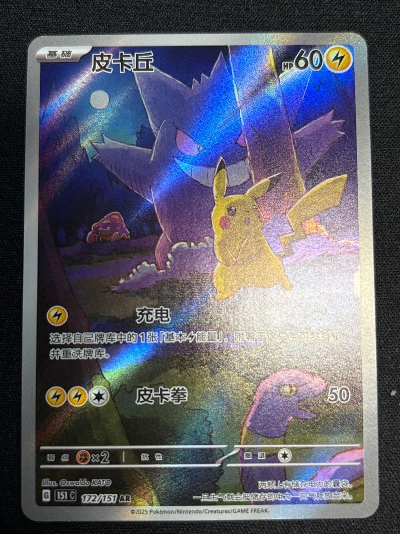 ポケモンカード ゲンガー ピカチュウ AR 172/151 中国語
