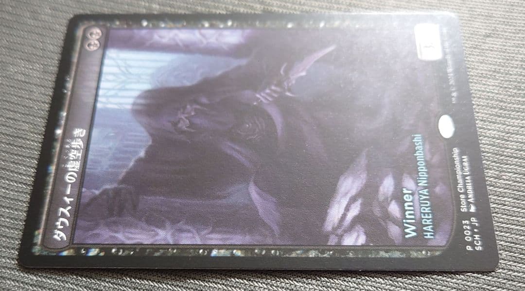 mtg 世界に１枚 ダウスィーの虚空歩き テキストレス 店舗名入り プロモ