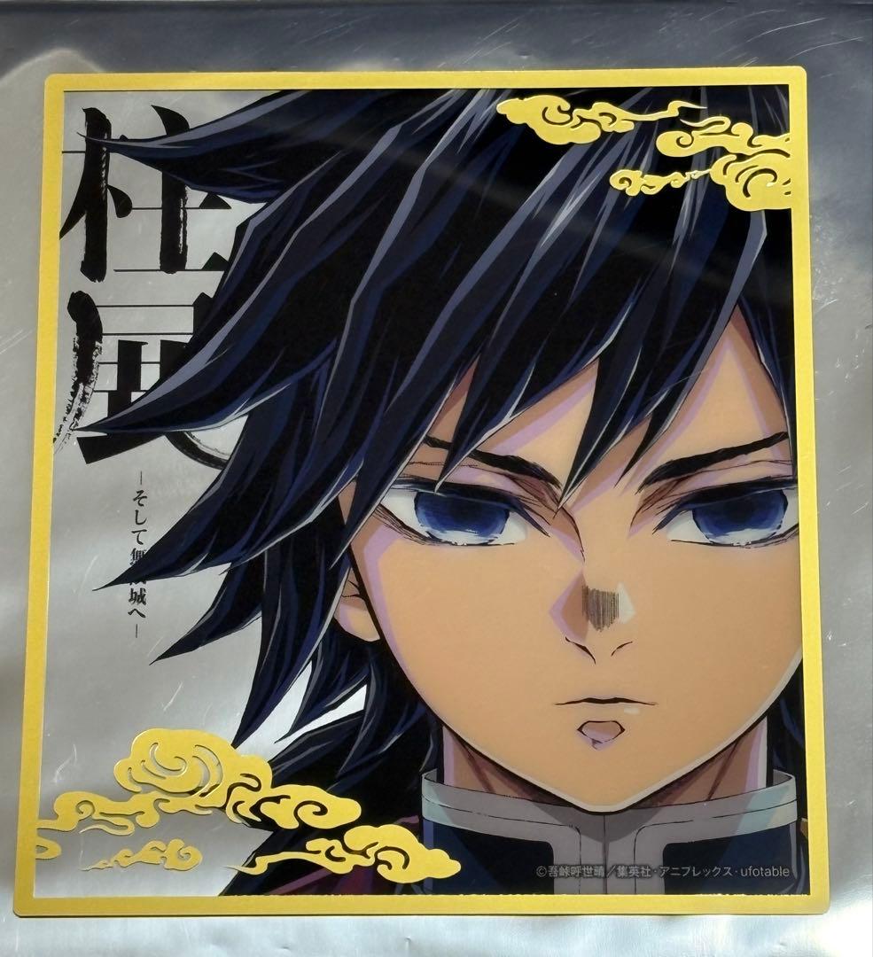 鬼滅の刃 柱展 ミニクリア色紙 冨岡義勇