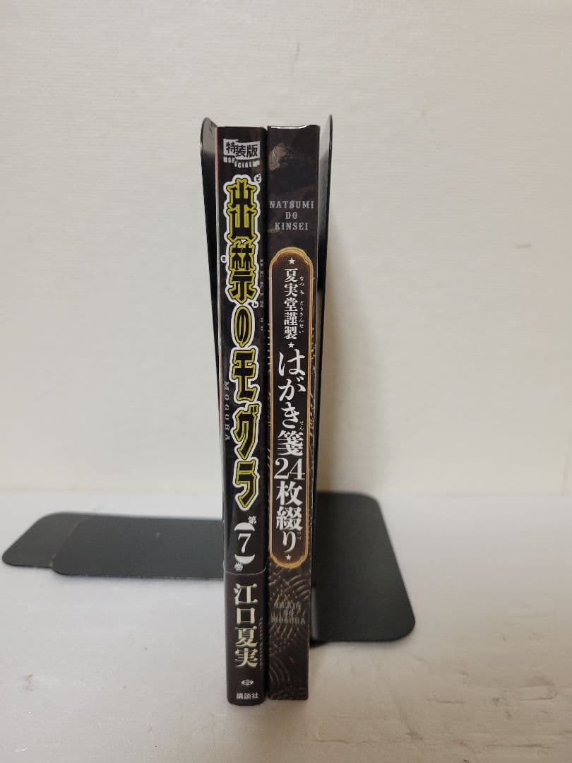 出禁のモグラ　７巻　特装版