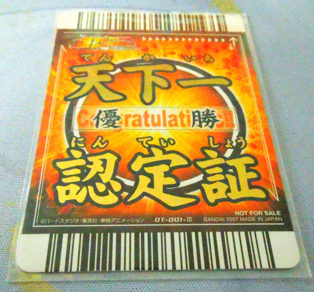 ドラゴンボール　公式大会限定プロモ優勝カード　非売品　 天下一認定証カード
