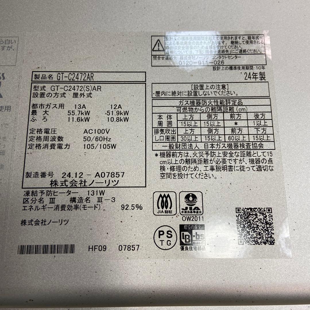 ノーリツ⭐️ガスふろ給湯器 エコジョーズ 2024年製　リモコン付き