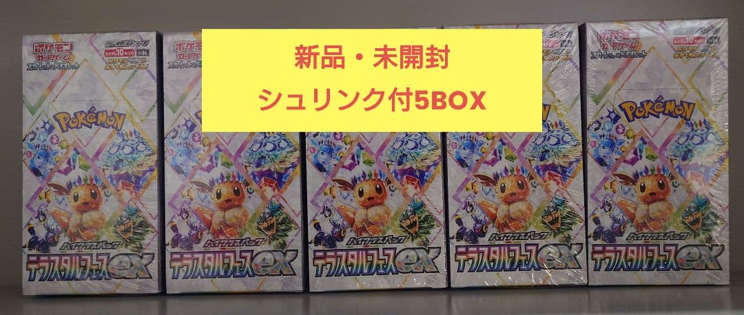ポケモンカードハイクラスパック テラスタルフェスex シュリンク付 5BOX