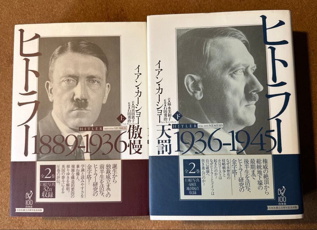 ヒトラー　 上下巻セット　イアン・カーショー