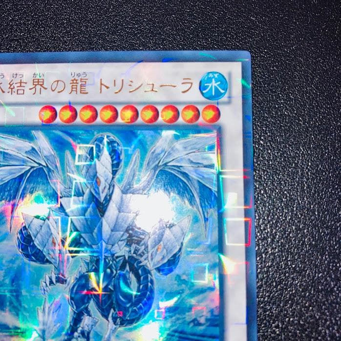 E949遊戯王 氷結界の龍 トリシューラ DTC3 ウルトラレア 美品