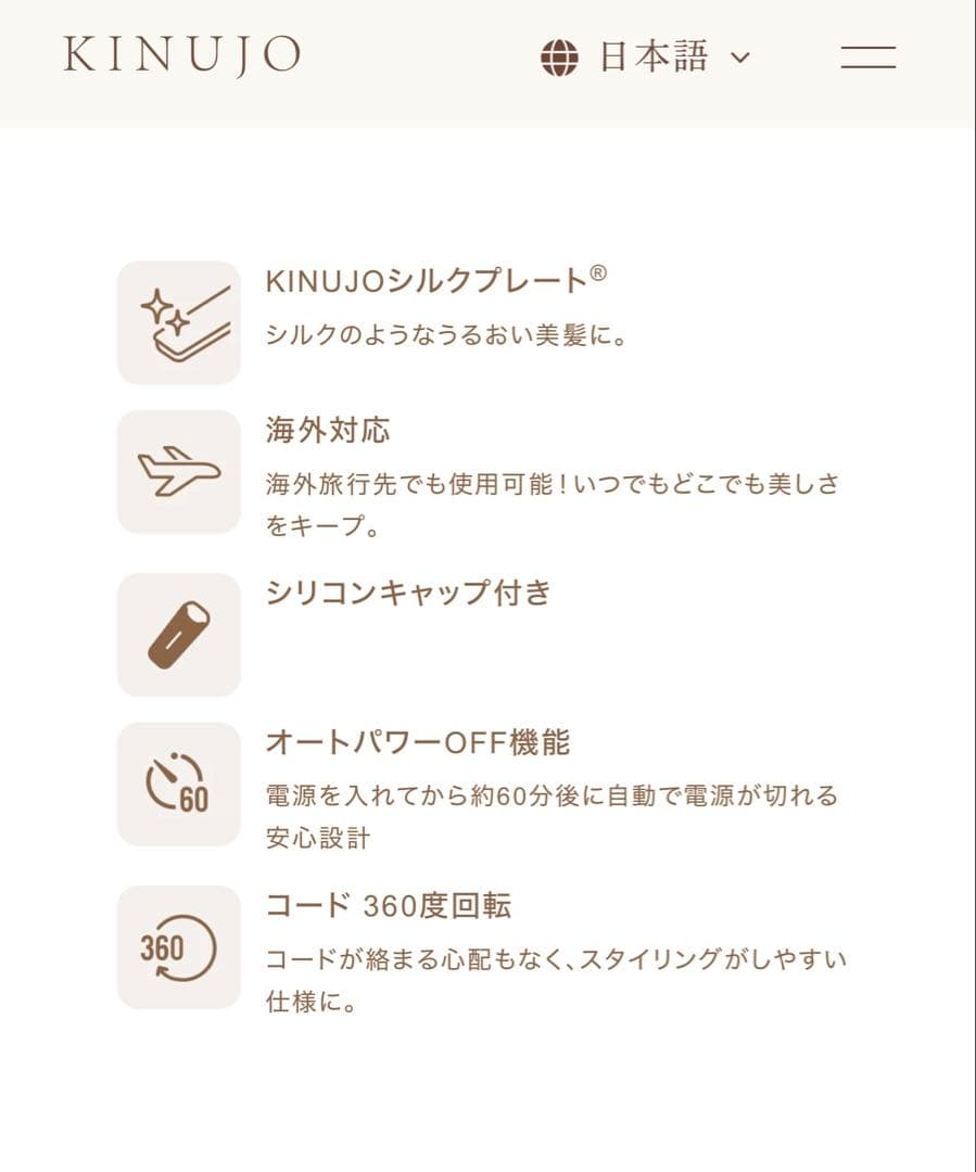 KINUJO ヘアアイロン