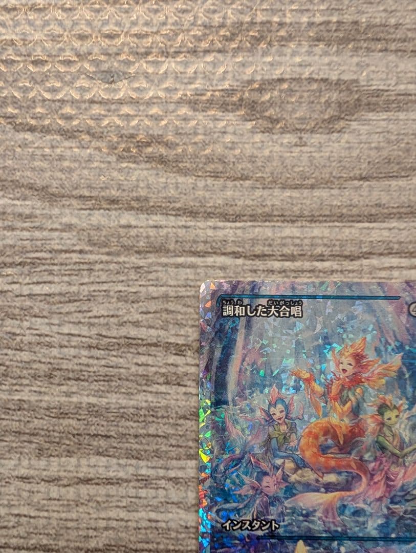 ■メルカリ便■　Mtg　調和した大合唱　日本語　フラクチャーFOIL　１枚
