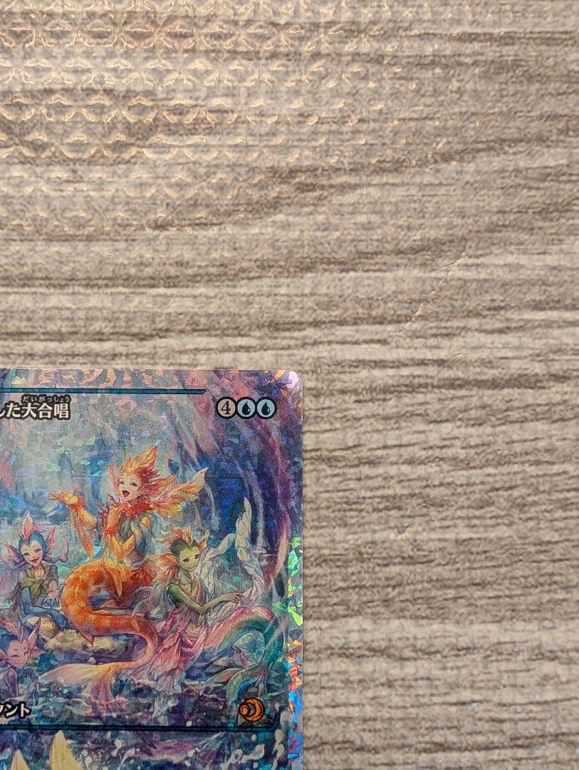 ■メルカリ便■　Mtg　調和した大合唱　日本語　フラクチャーFOIL　１枚