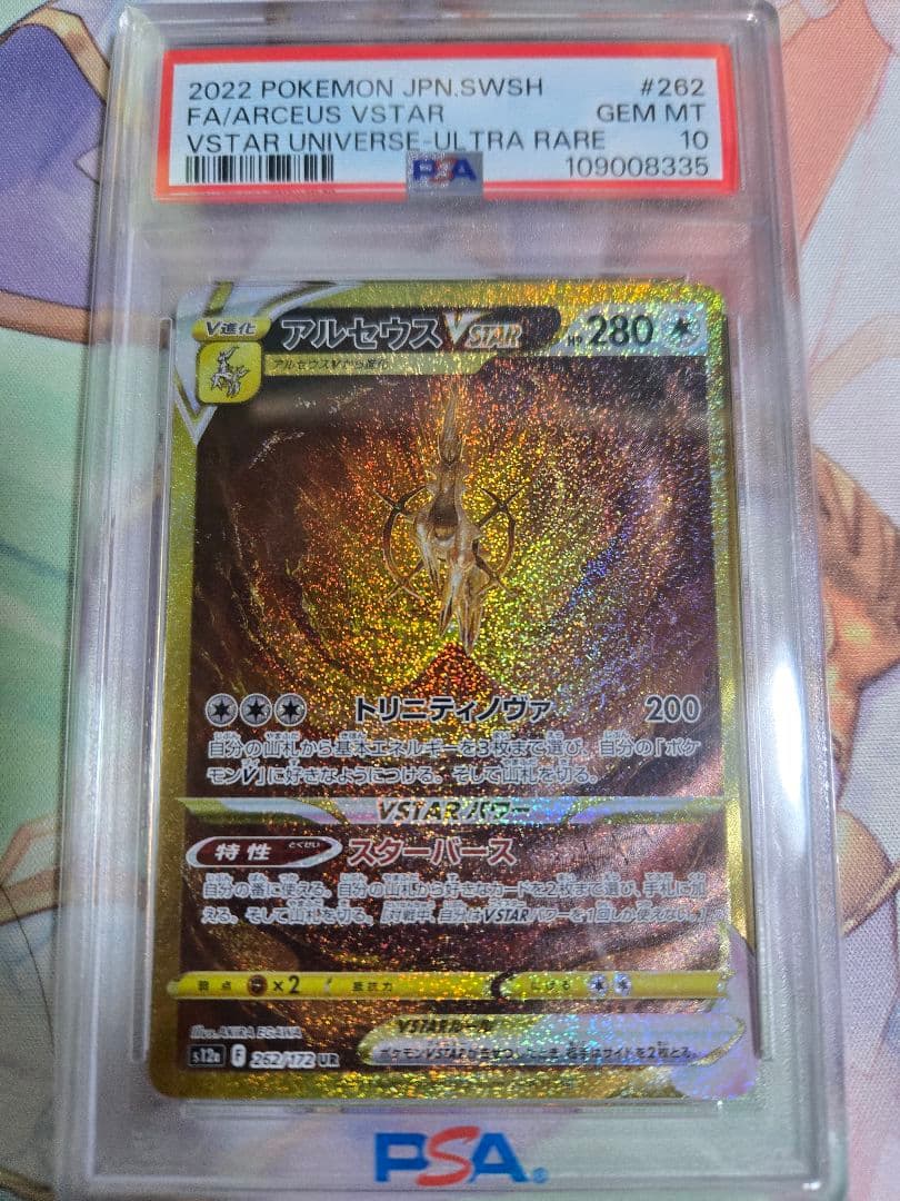 アルセウスVSTAR UR PSA10