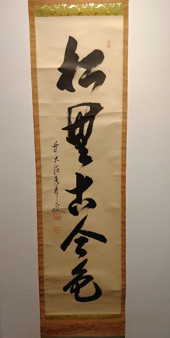 【茶道具】大徳寺興臨院　大橋香林和尚筆　一行筆「松無古今色」軸B52