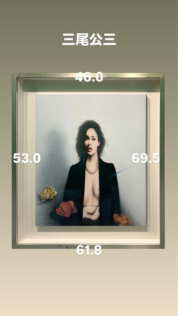 三尾公三 アクリル画 干ばらと女 1990 額装