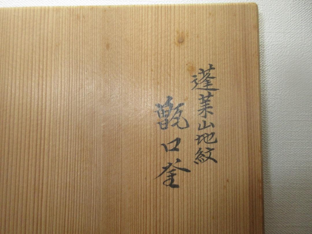 送料込【逢絢亭】茶道具 炉釜 甑口釜 蓬莱山地紋 摘み南鐐 高木治良兵衛 共箱