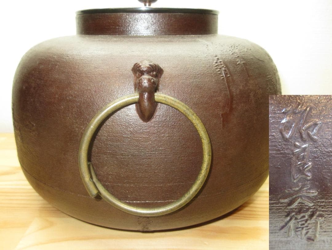 送料込【逢絢亭】茶道具 炉釜 甑口釜 蓬莱山地紋 摘み南鐐 高木治良兵衛 共箱