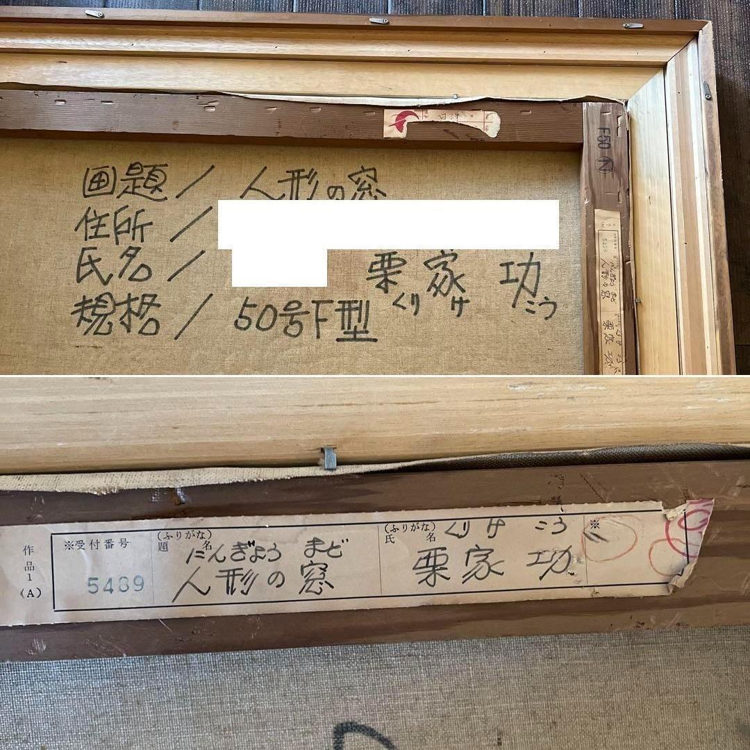 k002r114 額装油彩画 栗家功「人形の窓」50号F型 大型 額縁 ピノキオ