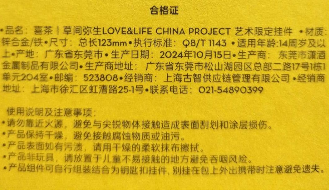 『草間彌生／喜茶：ＬＯＶＥ＆ＬＩＦＥ』キーホルダー（ＣＨＩＮＡ ＰＲＯＪＥＣＴ）