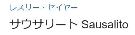 レスリー・セイヤ　サウサリート Sausalito
