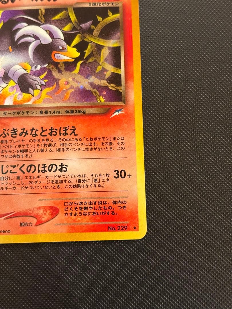 旧裏　完美品　わるいヘルガー ★neo 闇、そして光へ