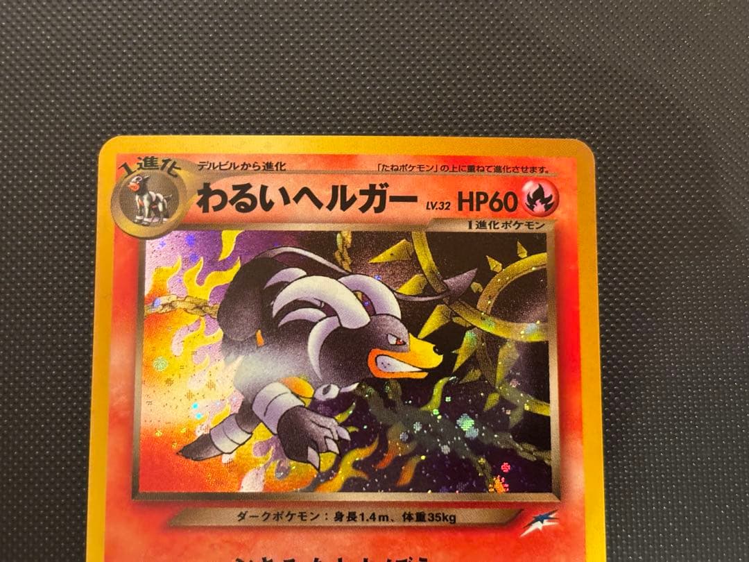 旧裏　完美品　わるいヘルガー ★neo 闇、そして光へ