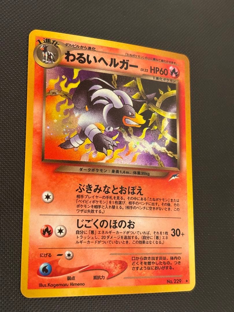 旧裏　完美品　わるいヘルガー ★neo 闇、そして光へ