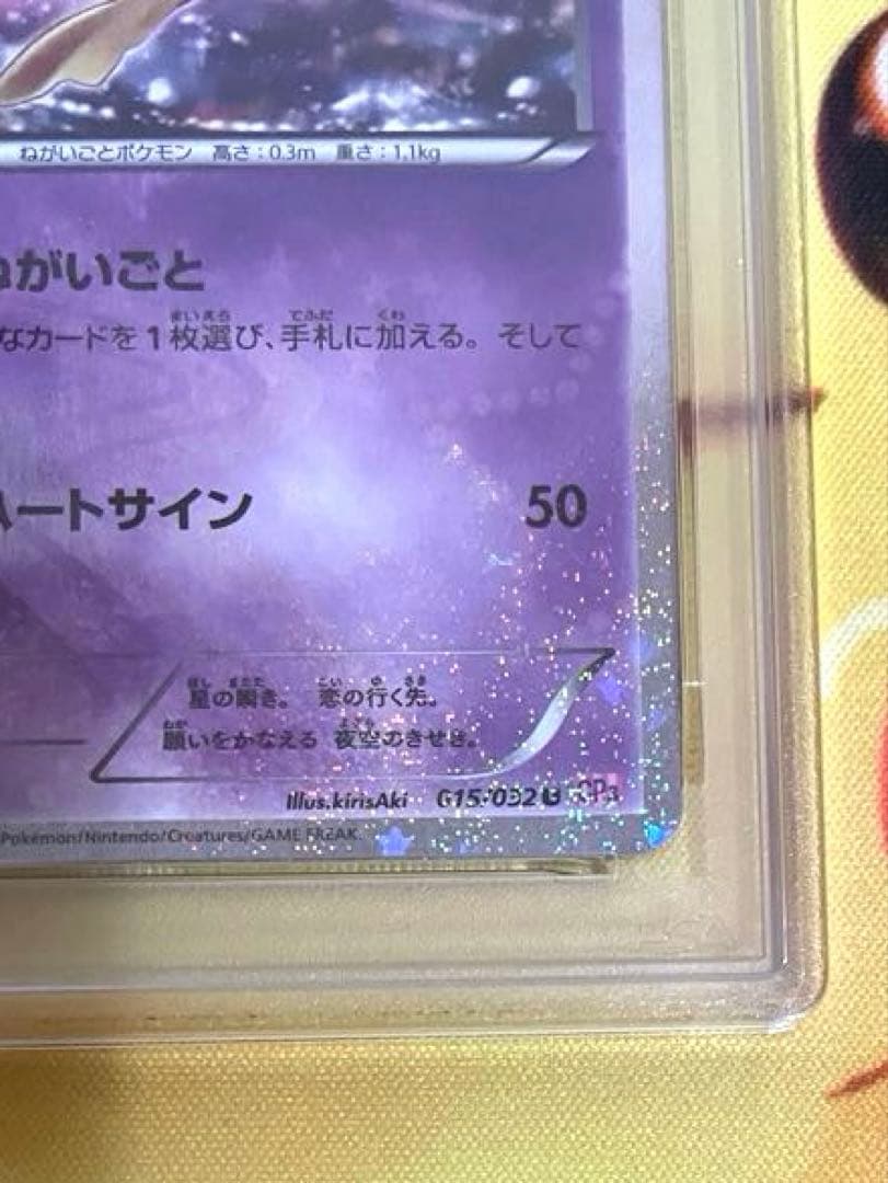 【PSA10】ジラーチ ポケキュンコレクション