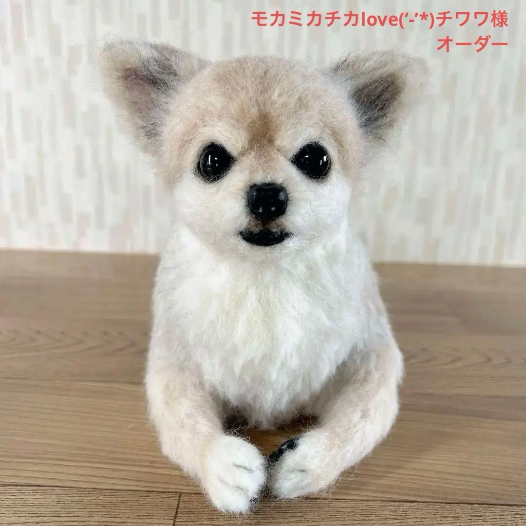 モカミカチカlove(’-’*)チワワ 様　オーダー専用　羊毛フェルト　犬