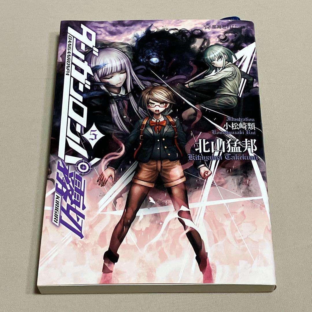 ダンガンロンパゼロ　ダンガンロンパ霧切１～５巻　７冊セット