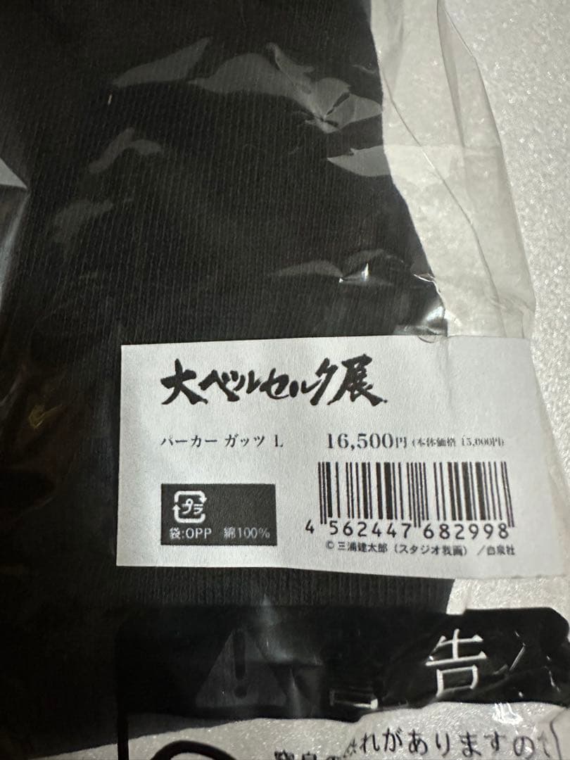 ベルセルクVANQUISH コラボパーカー　ガッツ　未開封　Lサイズ