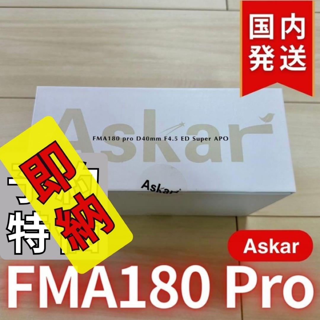 一個限定【３年保証】Askar FMA180 Pro 口径40mm ED6枚玉