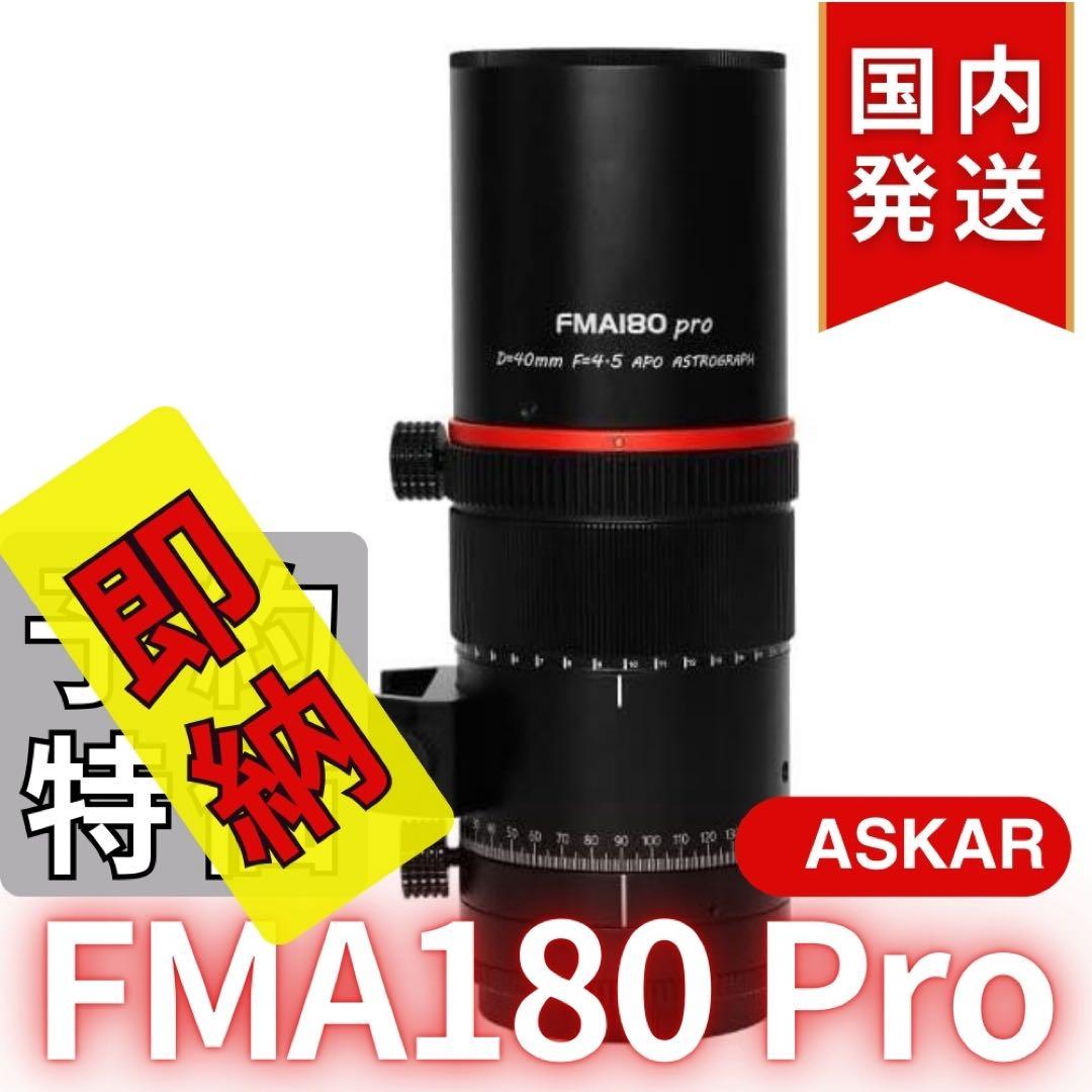 一個限定【３年保証】Askar FMA180 Pro 口径40mm ED6枚玉