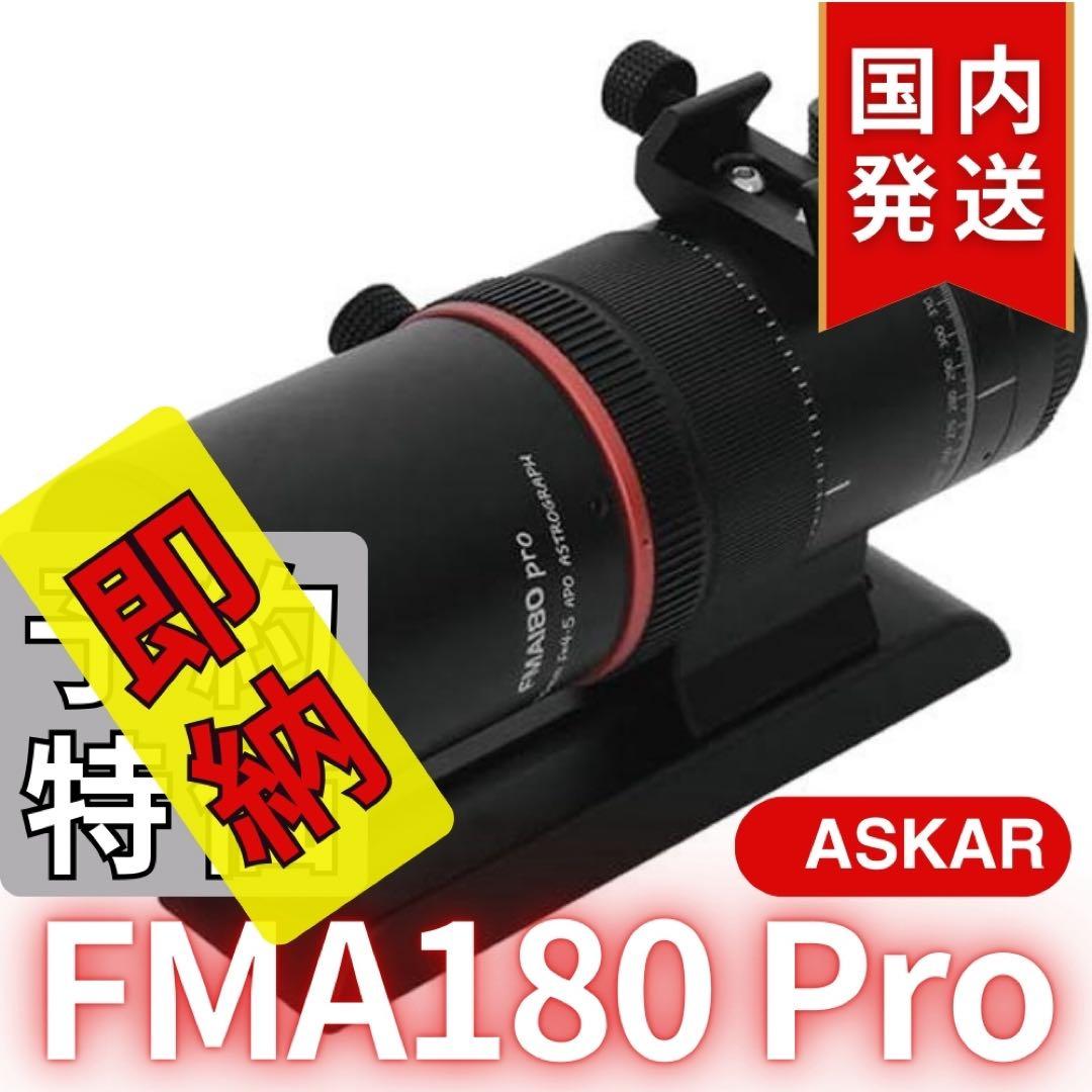 一個限定【３年保証】Askar FMA180 Pro 口径40mm ED6枚玉