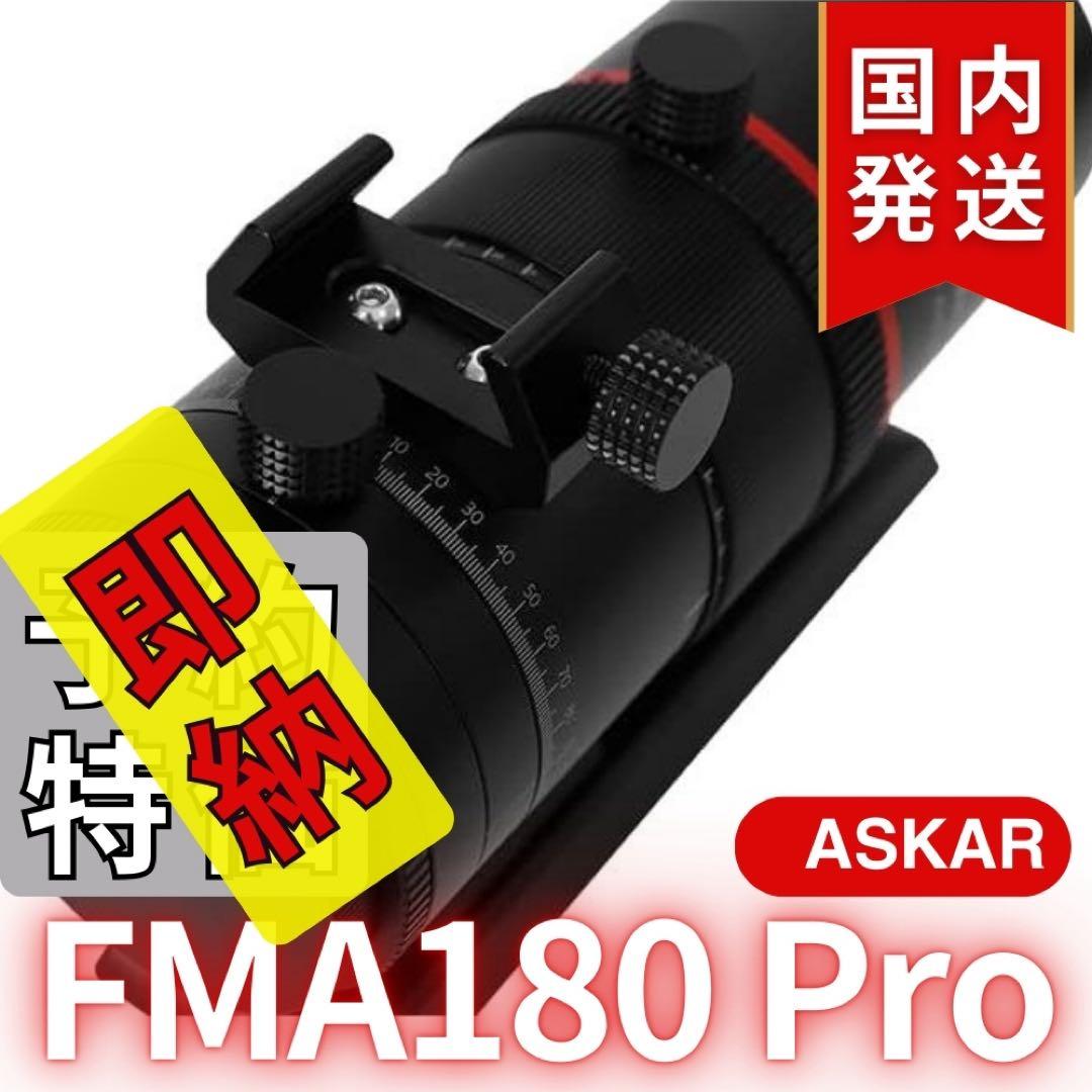 一個限定【３年保証】Askar FMA180 Pro 口径40mm ED6枚玉