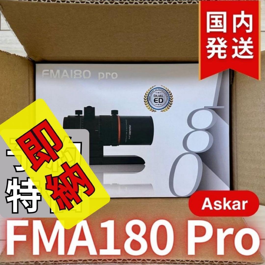 一個限定【３年保証】Askar FMA180 Pro 口径40mm ED6枚玉
