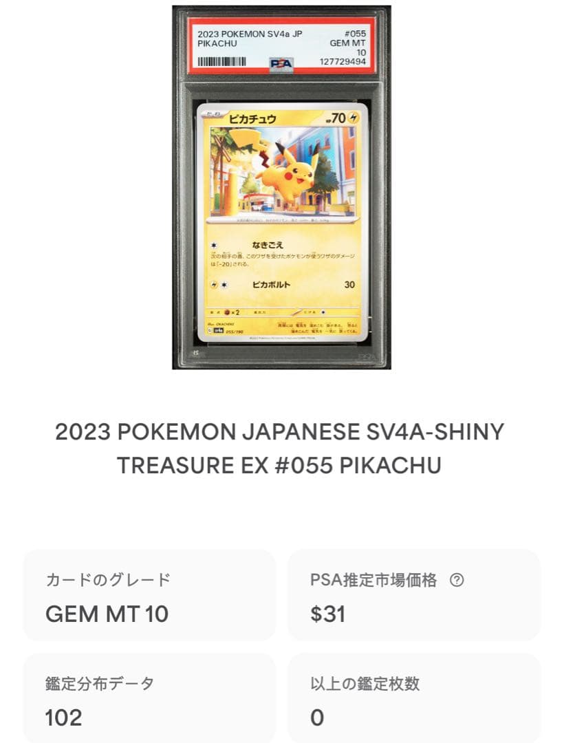 ピカチュウ [SV4a 055/190] psa10 世界で102枚