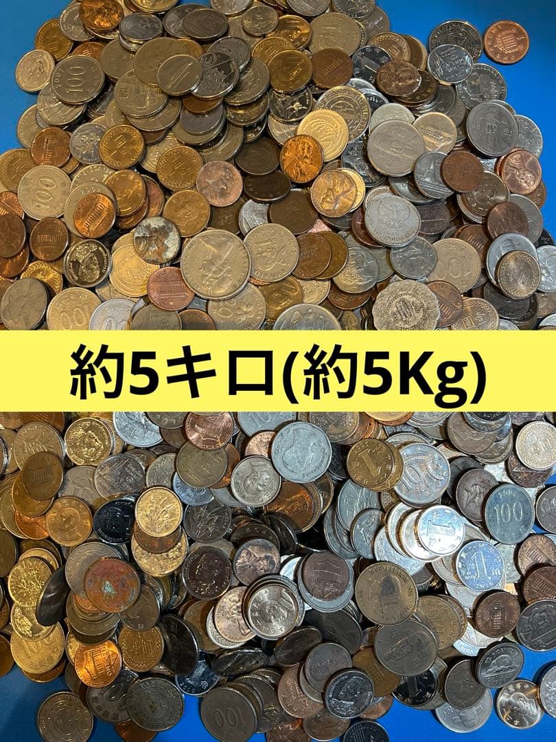 4291【硬貨】約5キロ　約5Kg　硬貨　　古銭　メダル
