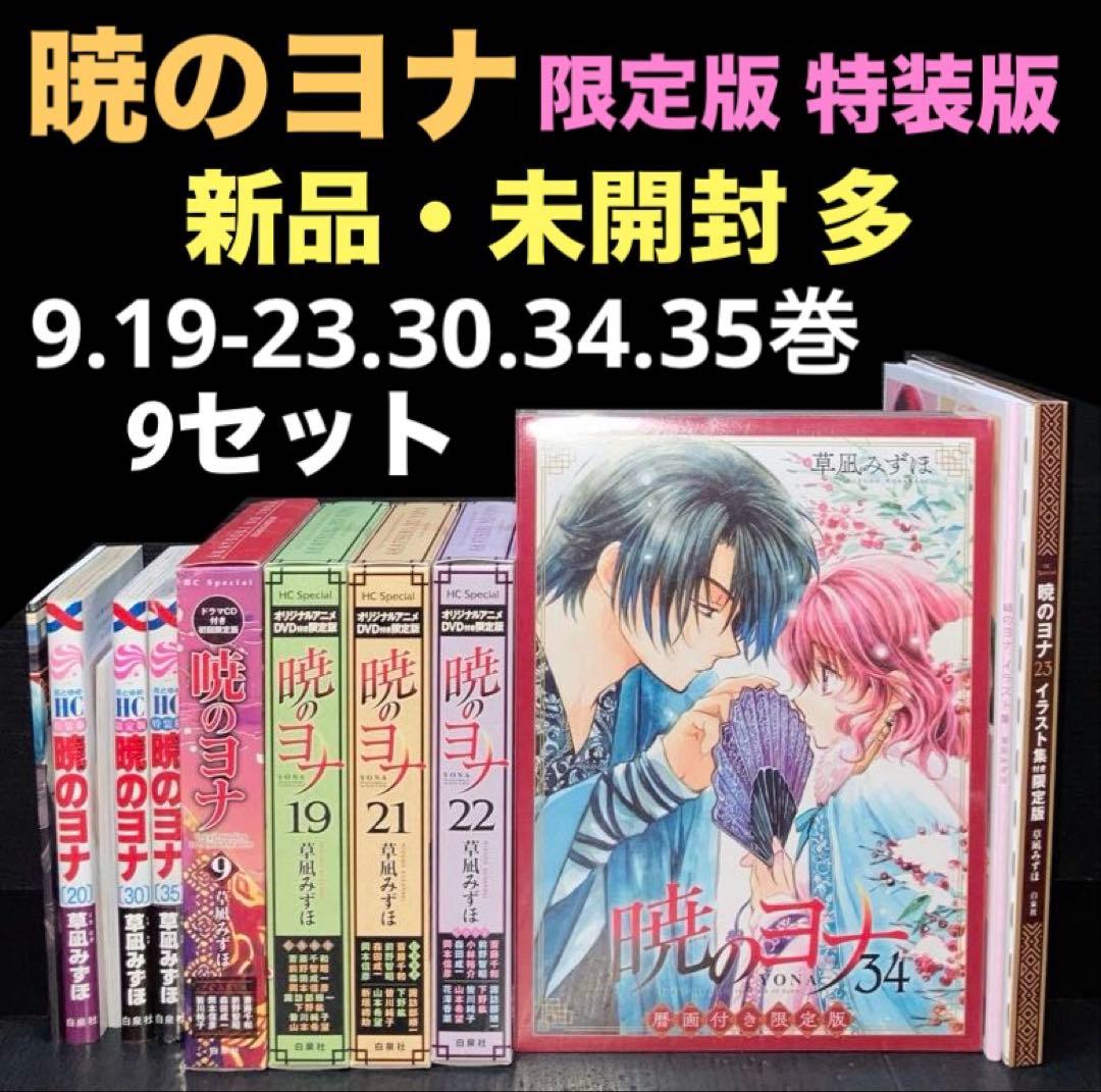 暁のヨナ 限定版 特装版 未開封 多数