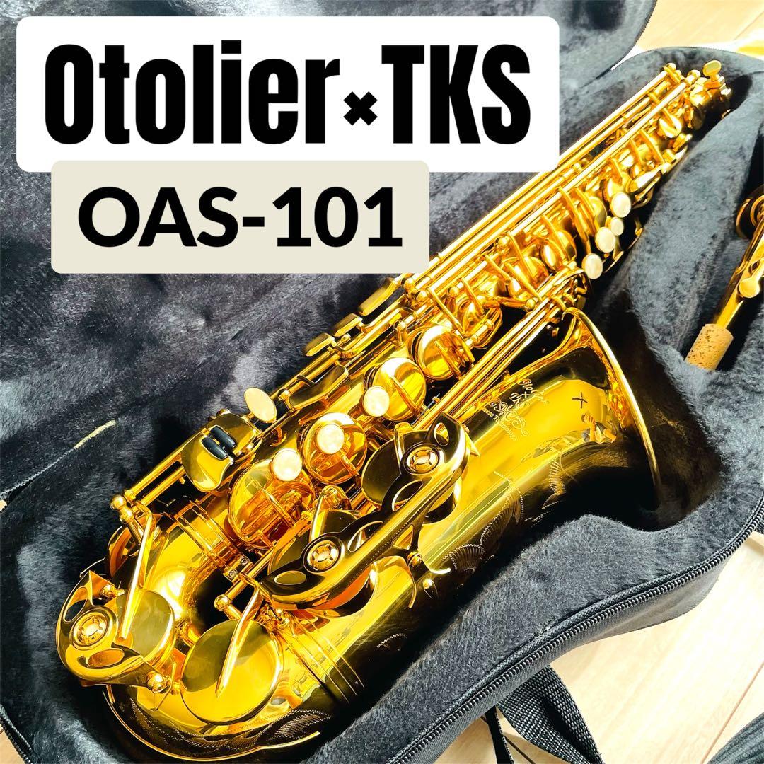 極美品】Otolier TKS OAS-101 アルトサックス 初心者 ケース付