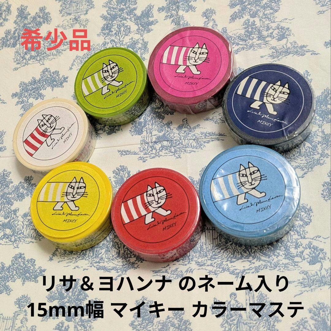 リサラーソン マスキングテープ 未開封80本（全100種類中）セット 廃盤あり