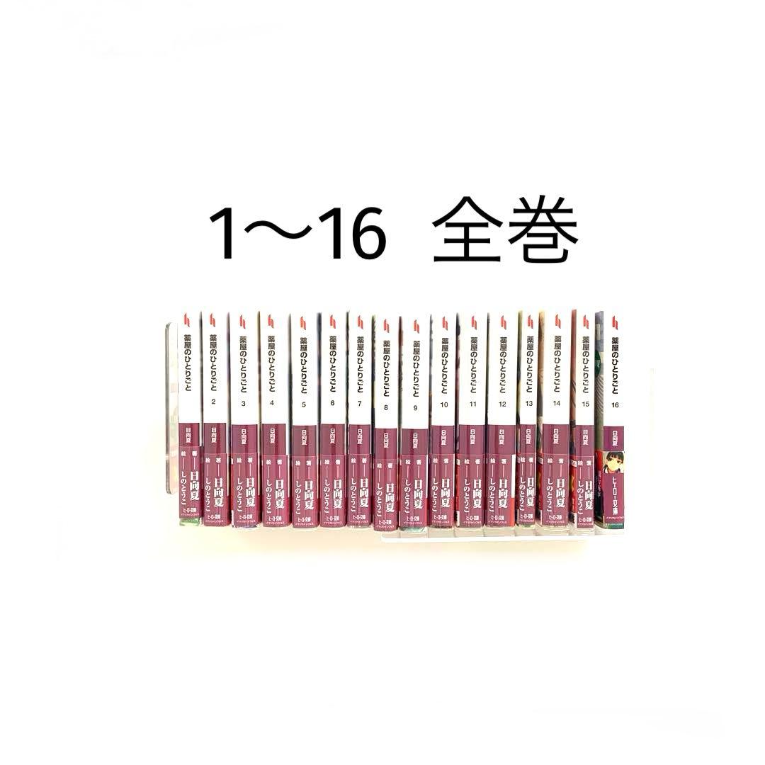 薬屋のひとりごと 1〜16 全巻　小説　文庫　ライトノベル　ラノベ