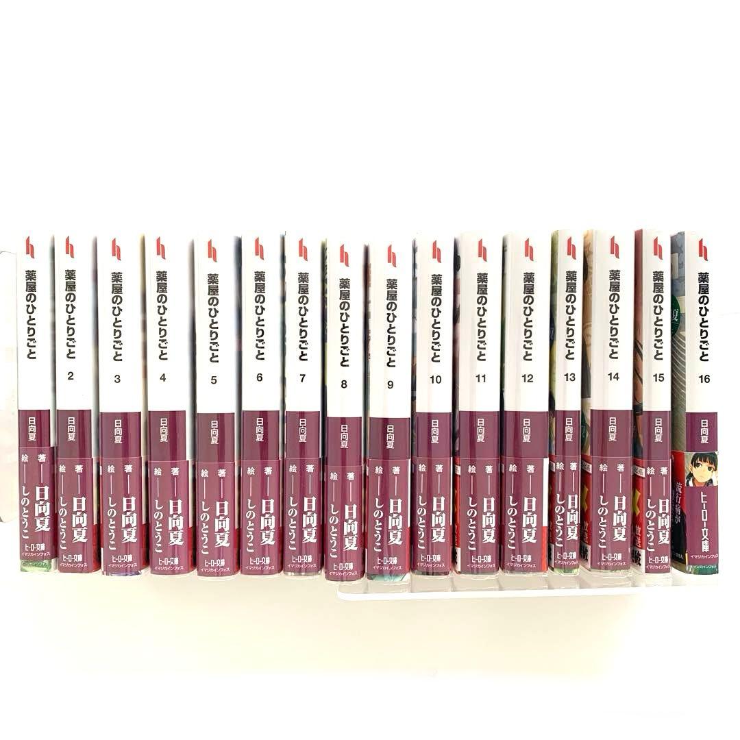 薬屋のひとりごと 1〜16 全巻　小説　文庫　ライトノベル　ラノベ