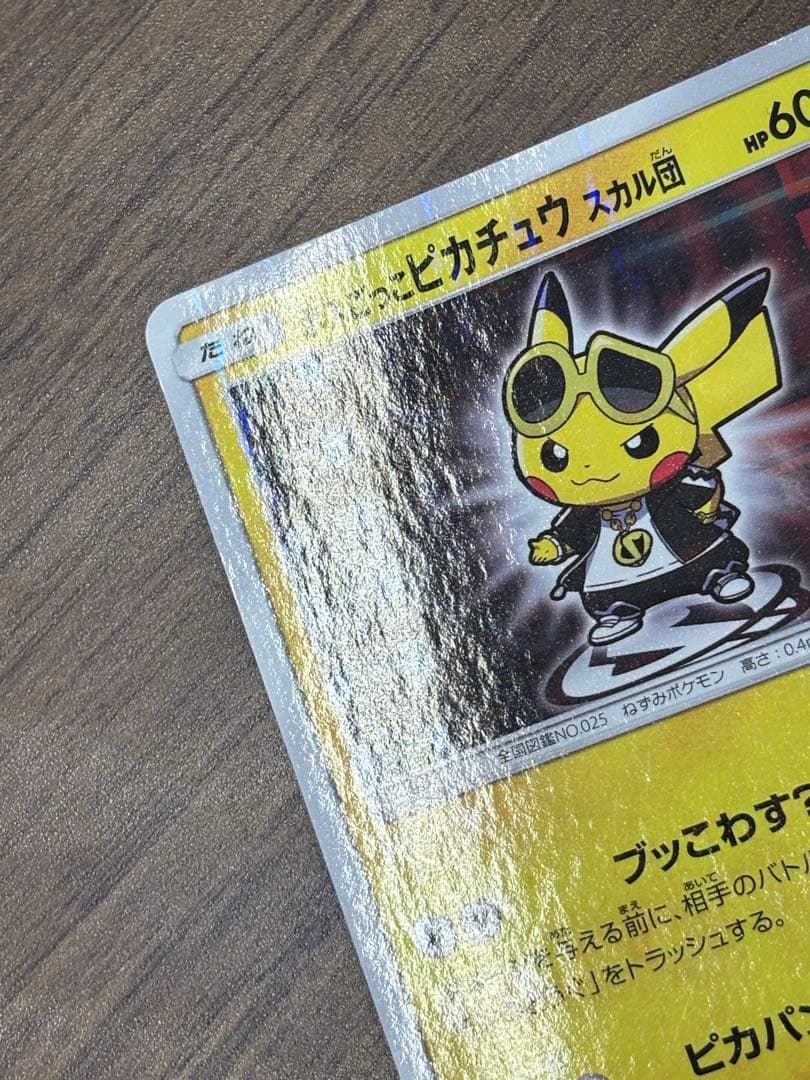 ボスごっこピカチュウ スカル団　ピカチュウ プロモ