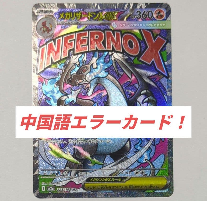 MEGAドリームex メガリザードンX ex MA 中国語箔押しエラーカード