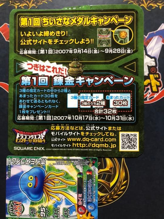 ドラゴンクエストモンスターバトルロード　第1回ちいさなメダルキャンペーン