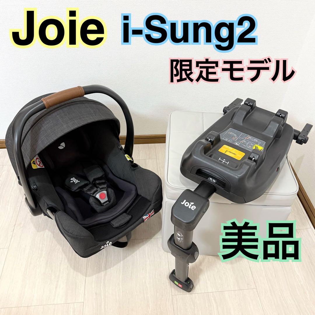 美品 Joie チャイルドシート 限定 i-Sung2 i-Base lx2