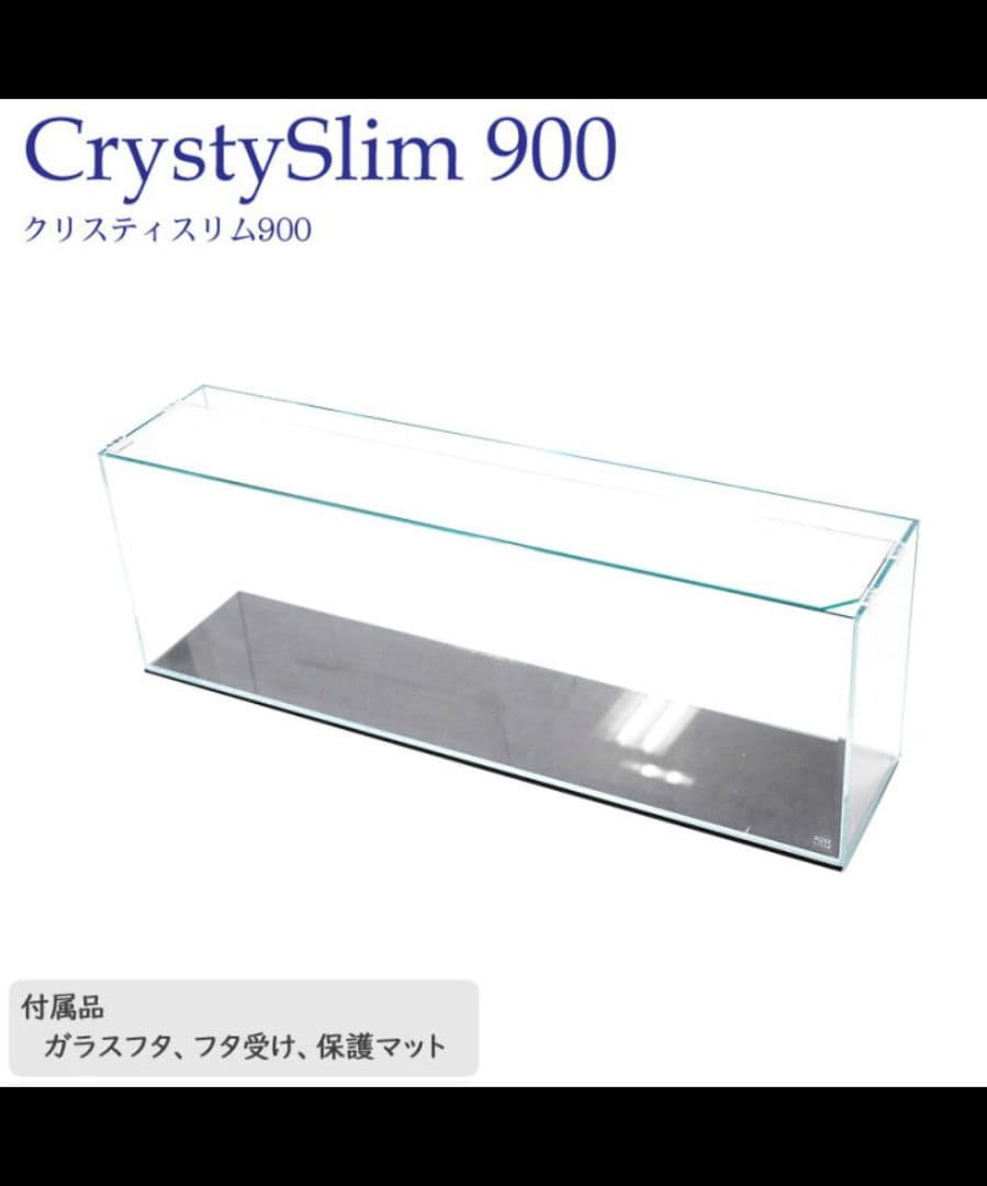 【新品未使用】クリスティスリム 900 90×20×30cm 49L ガラス水槽