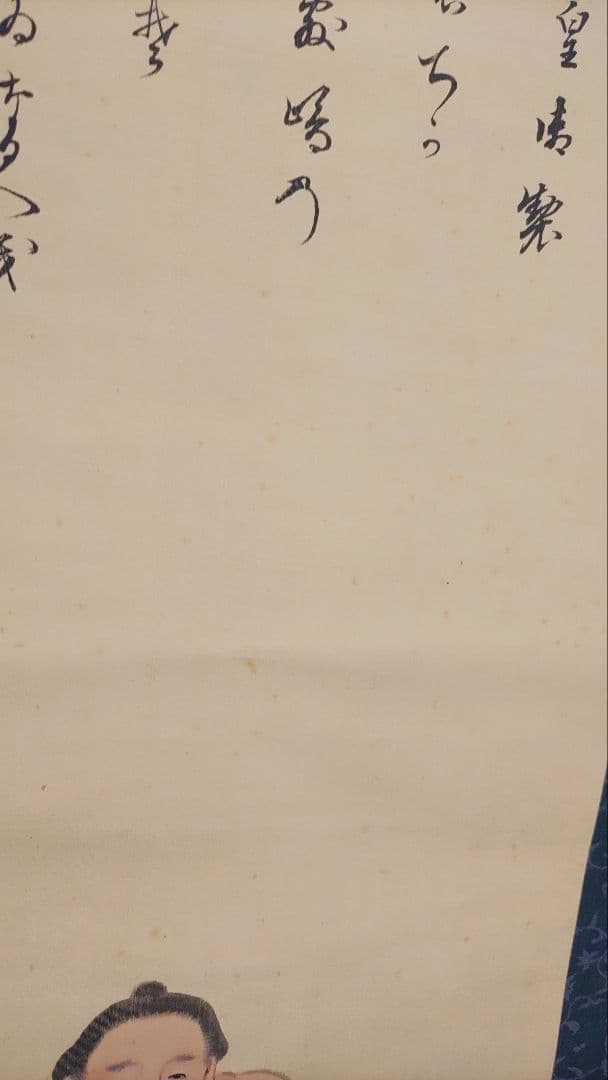 ご希望額まで値下げ～@伏原宣足(子爵) 明治天皇御製 相撲土俵入り 肉筆掛軸