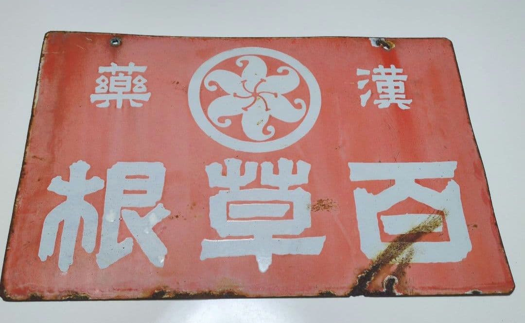 百草根　　漢草　ホーロー看板