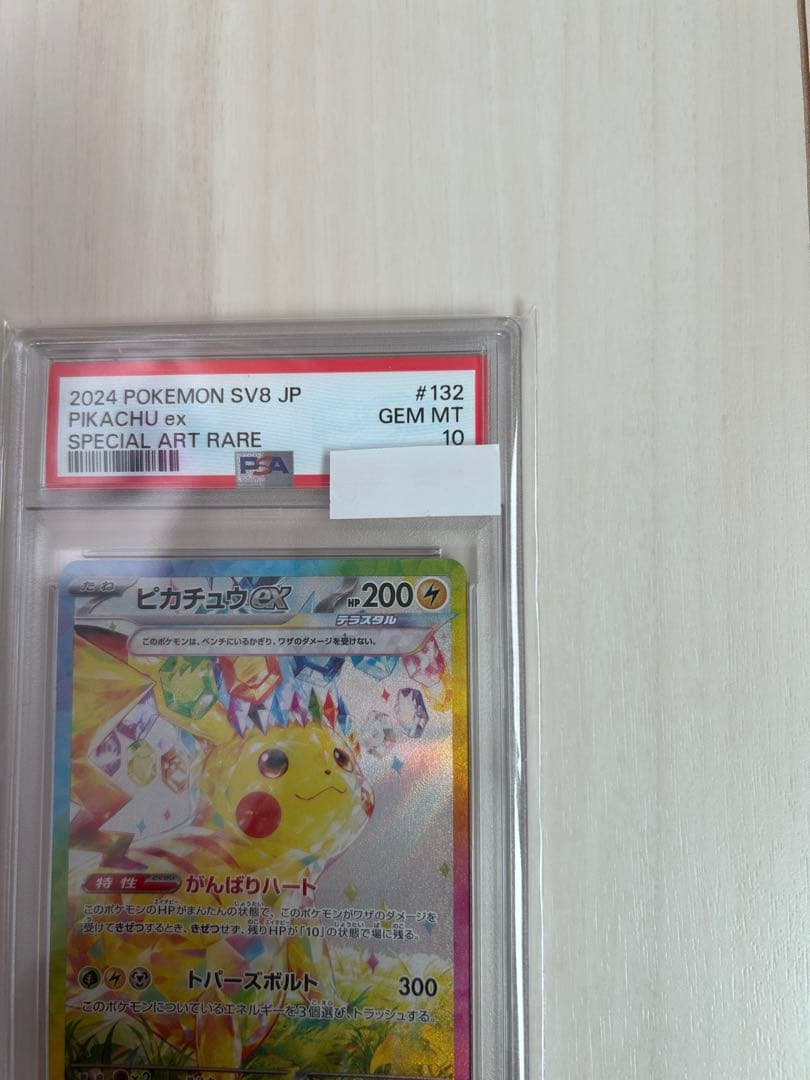 【PSA10】ピカチュウex SAR ポケモンカード ポケカ