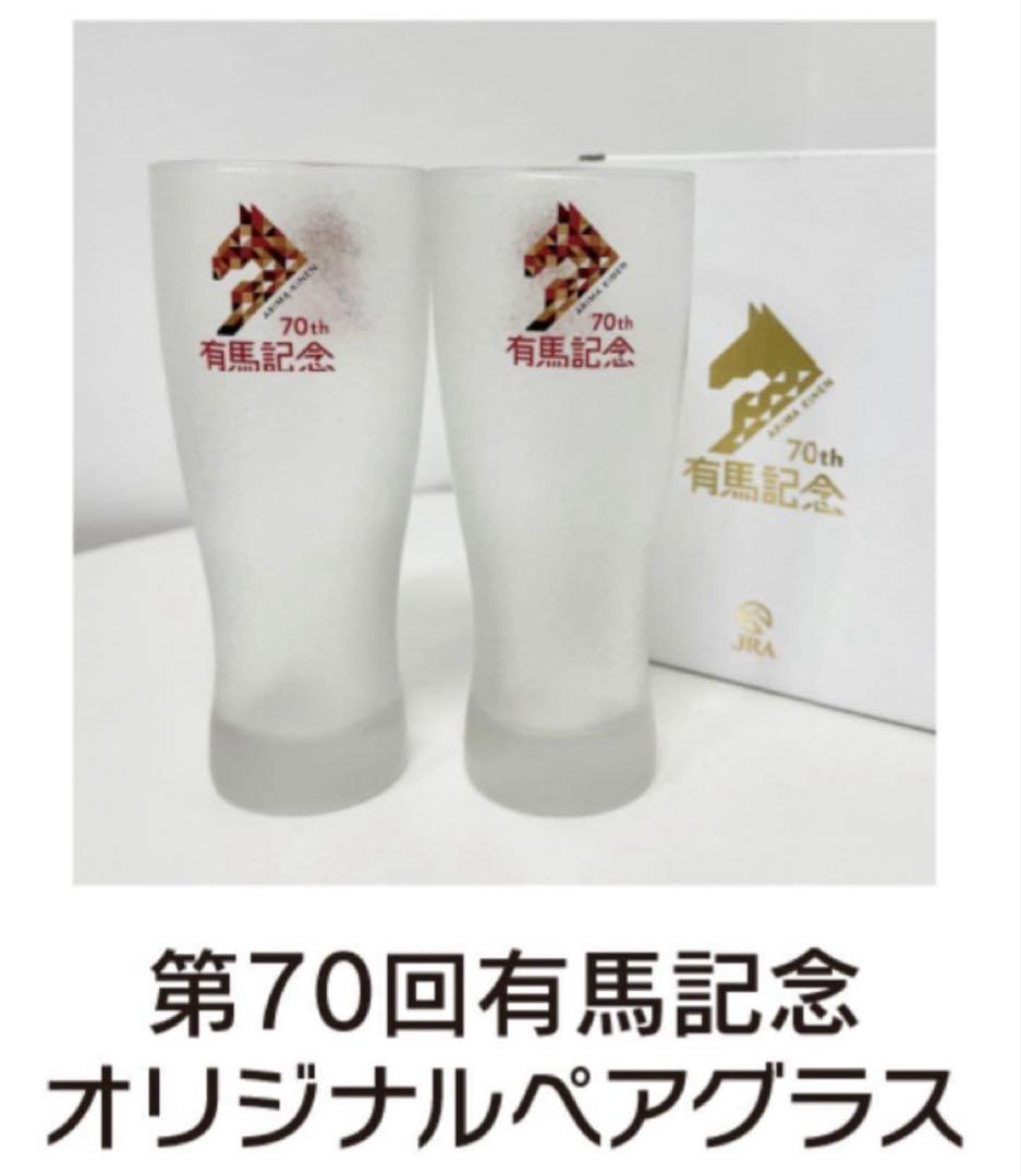 有馬記念70周年 グッズ ネックウォーマー 記念ペアグラス
