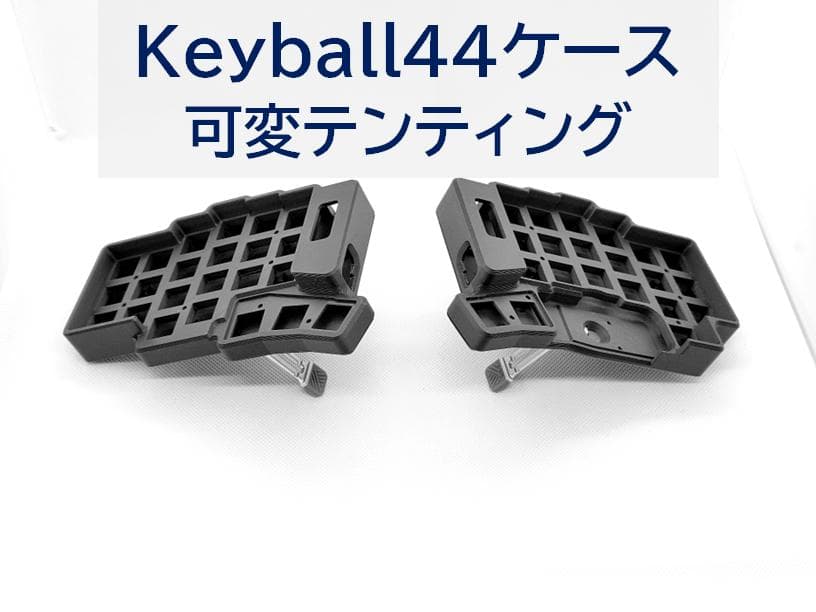 Keyball44ケース 可変テンティング、パームレスト付き